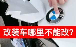 Download Video: 不能乱改自己的车！