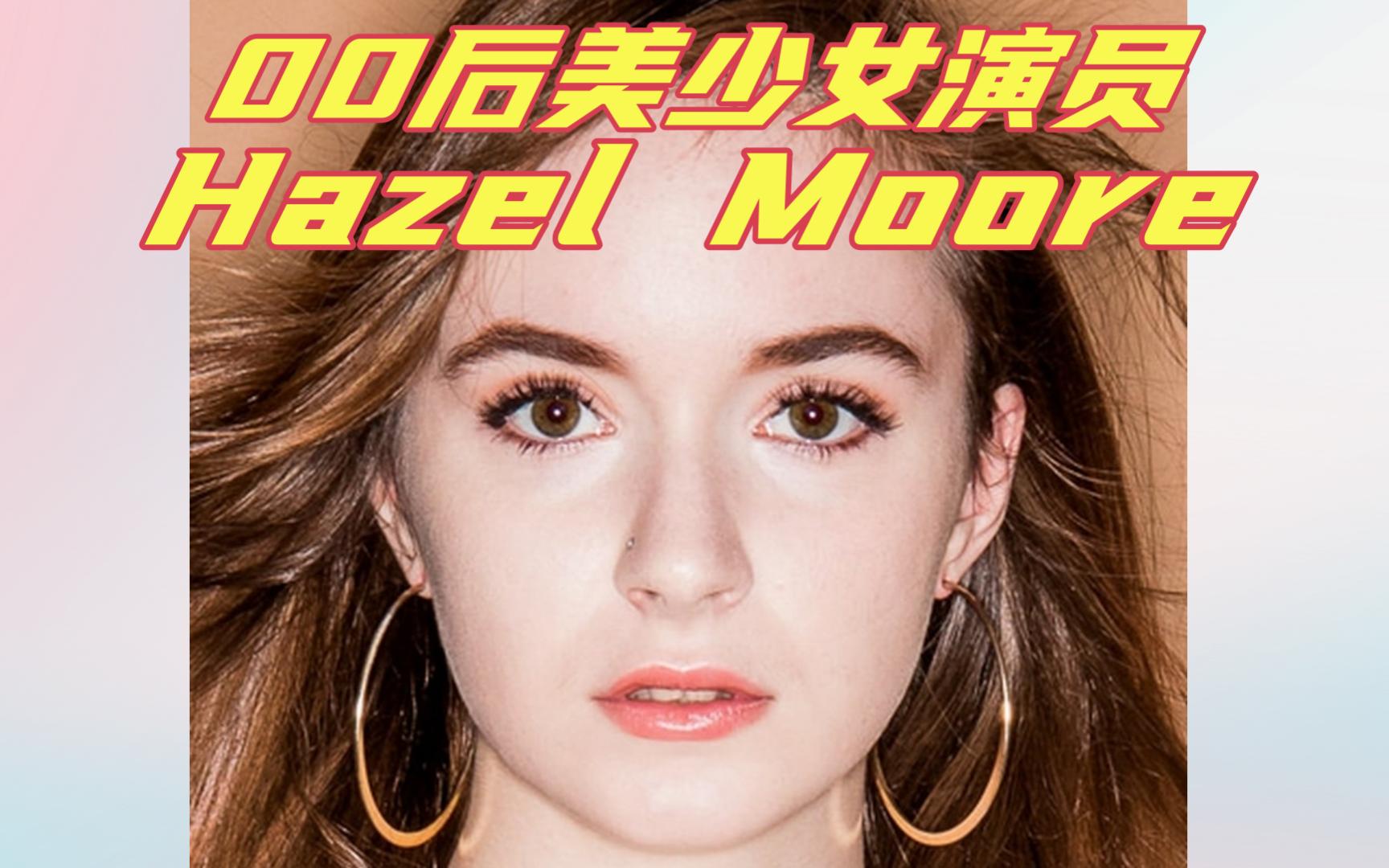 00后女演员,Hazel Moore哔哩哔哩bilibili