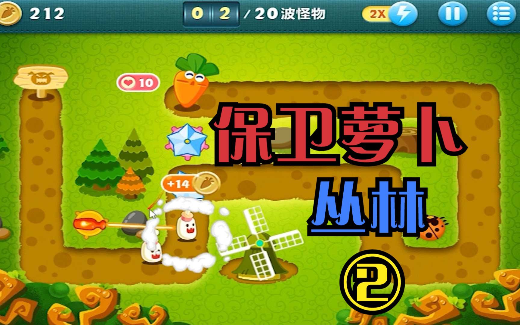 保卫萝卜:冒险模式,丛林,第三关