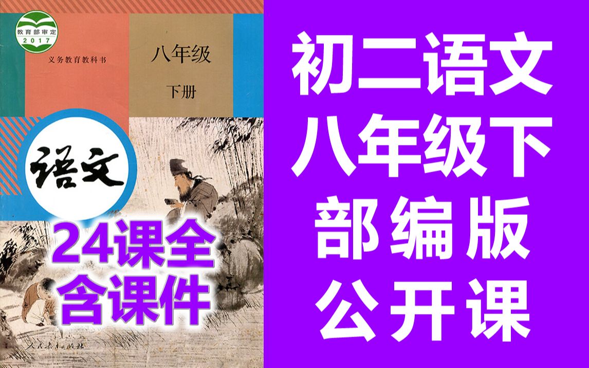 初二语文八年级下册语文 名师公开课 一师一优课 初中语文8年级下册语文 教学视频哔哩哔哩bilibili