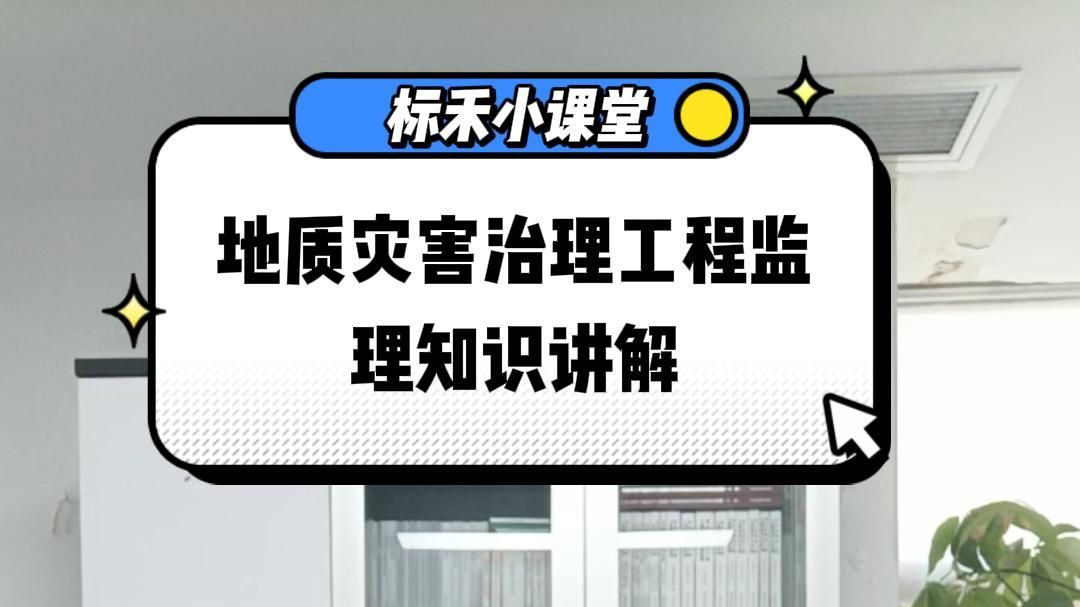 地灾治理工程主要包含哪些项目?甲级、乙级资质能都能承接哪些工程?欢迎讨论哔哩哔哩bilibili