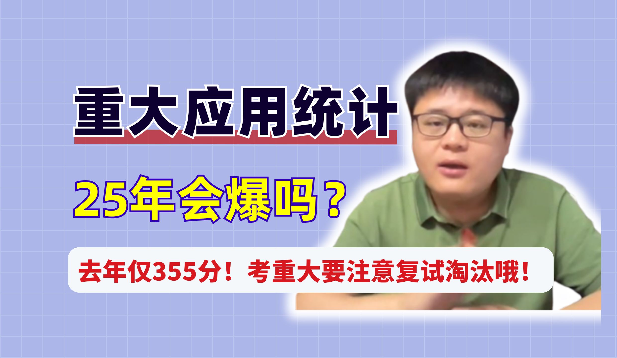 重庆大学应用统计25年会爆吗?去年仅355分!考重大要注意复试淘汰哦!哔哩哔哩bilibili