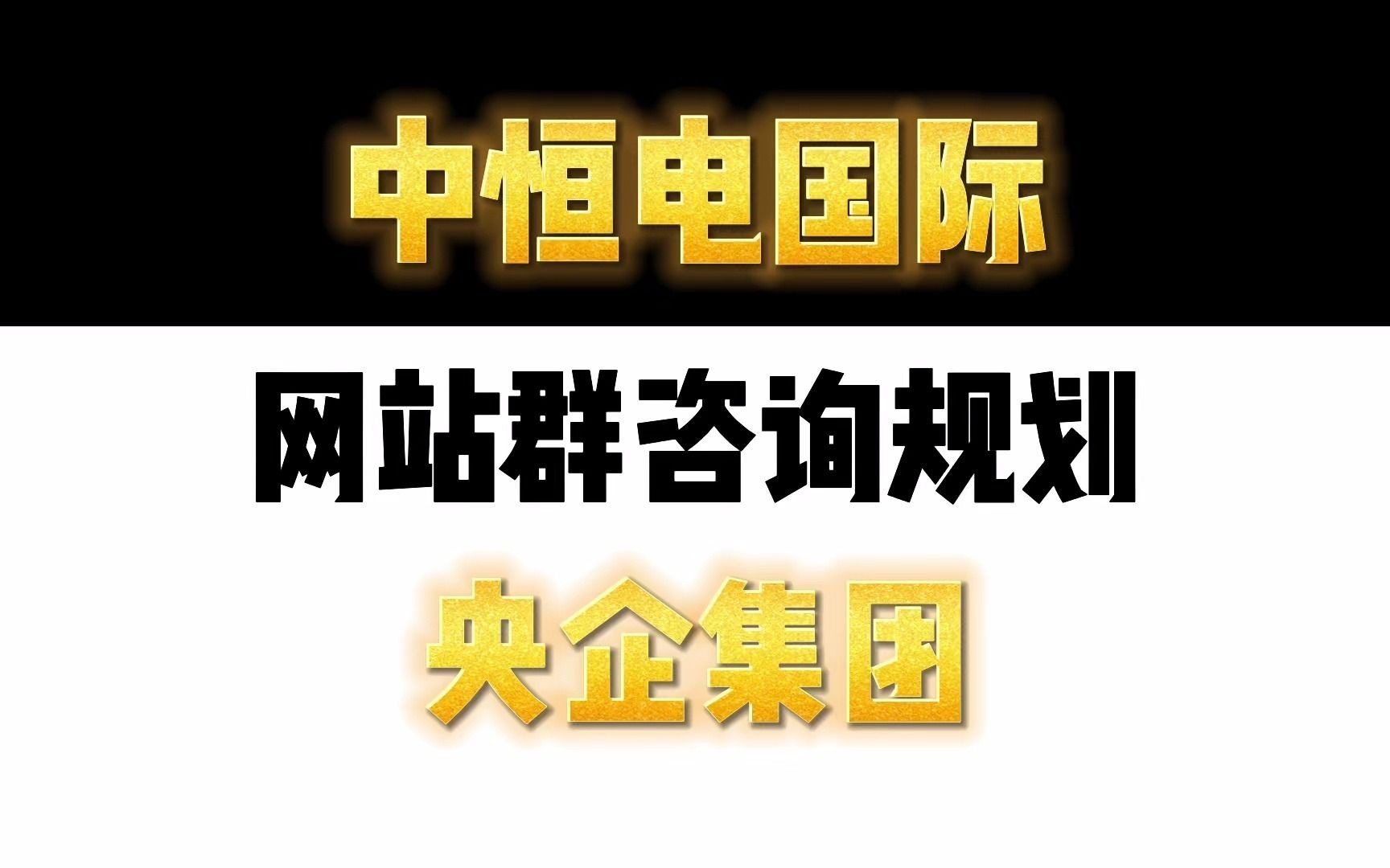 中恒电国际:央企怎么做好网站群规划?哔哩哔哩bilibili