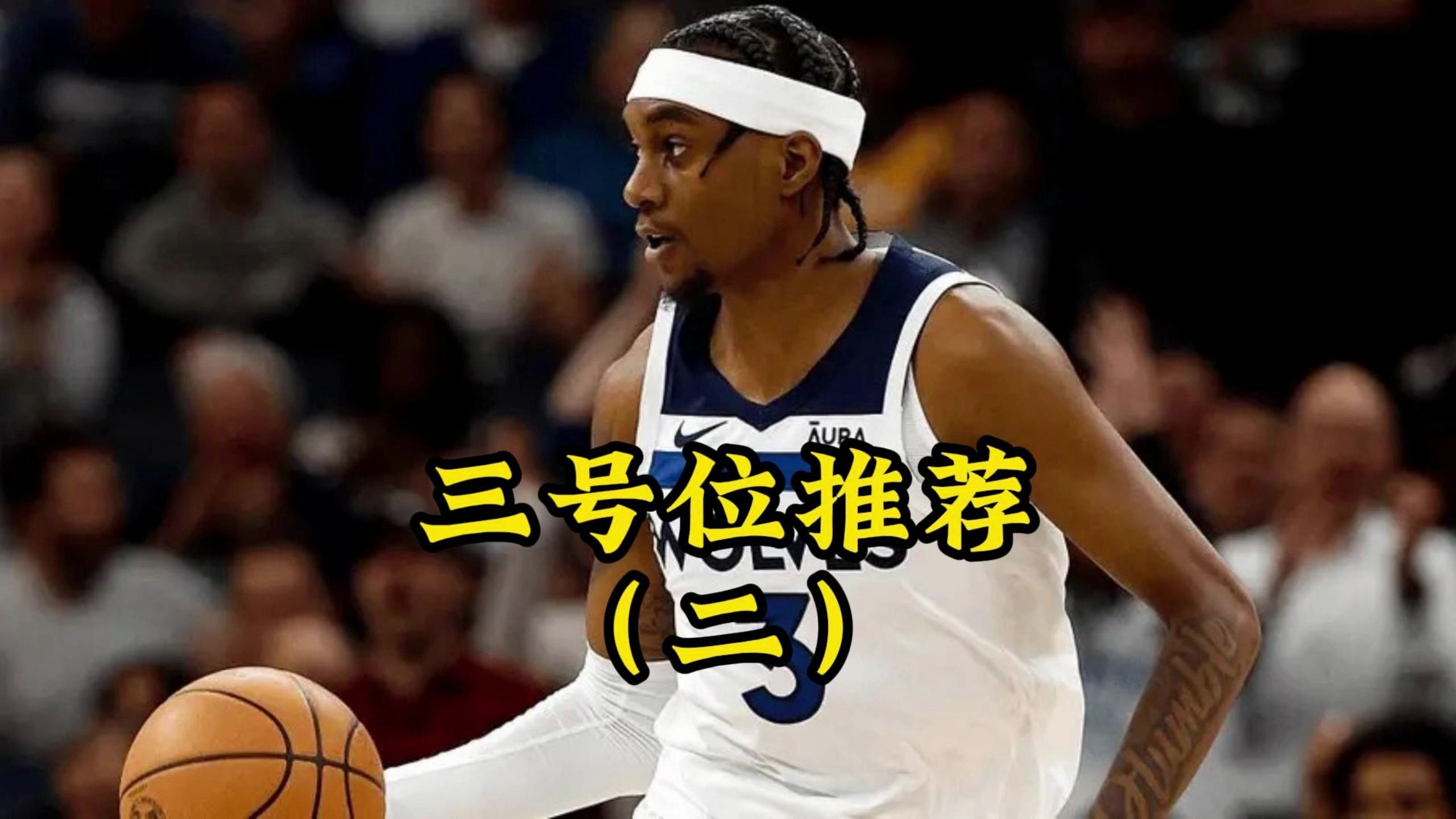 2kol2三号位3D球员推荐NBA2KOL2