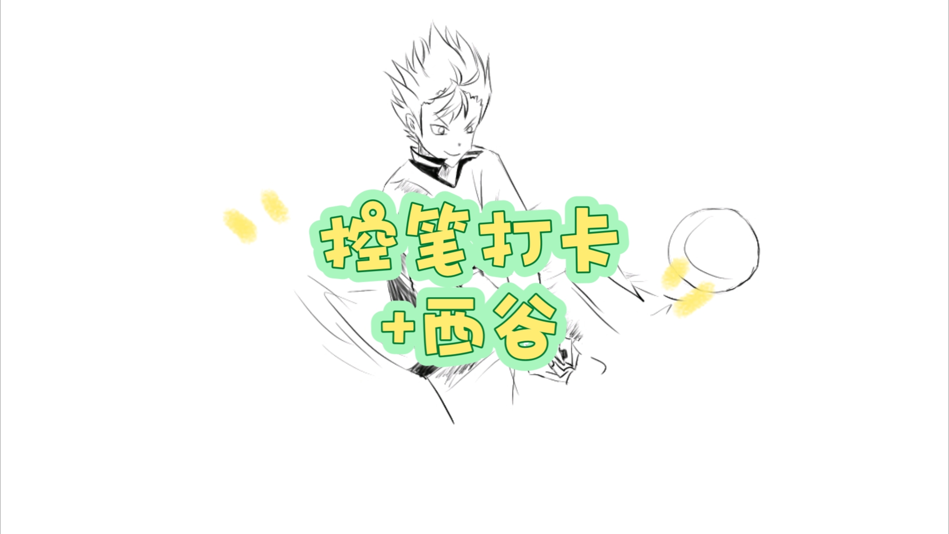 【控笔练习】打卡第七天,西谷前辈!