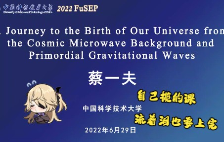 FuSEP 2022 中国科大未来科学家国际夏令营 宇宙学课程样片哔哩哔哩bilibili