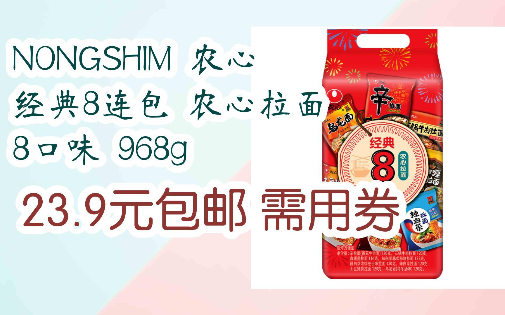 NONGSHIM 农心 经典8连包 农心拉面 8口味 968g 23.9元包邮需用券哔哩哔哩bilibili