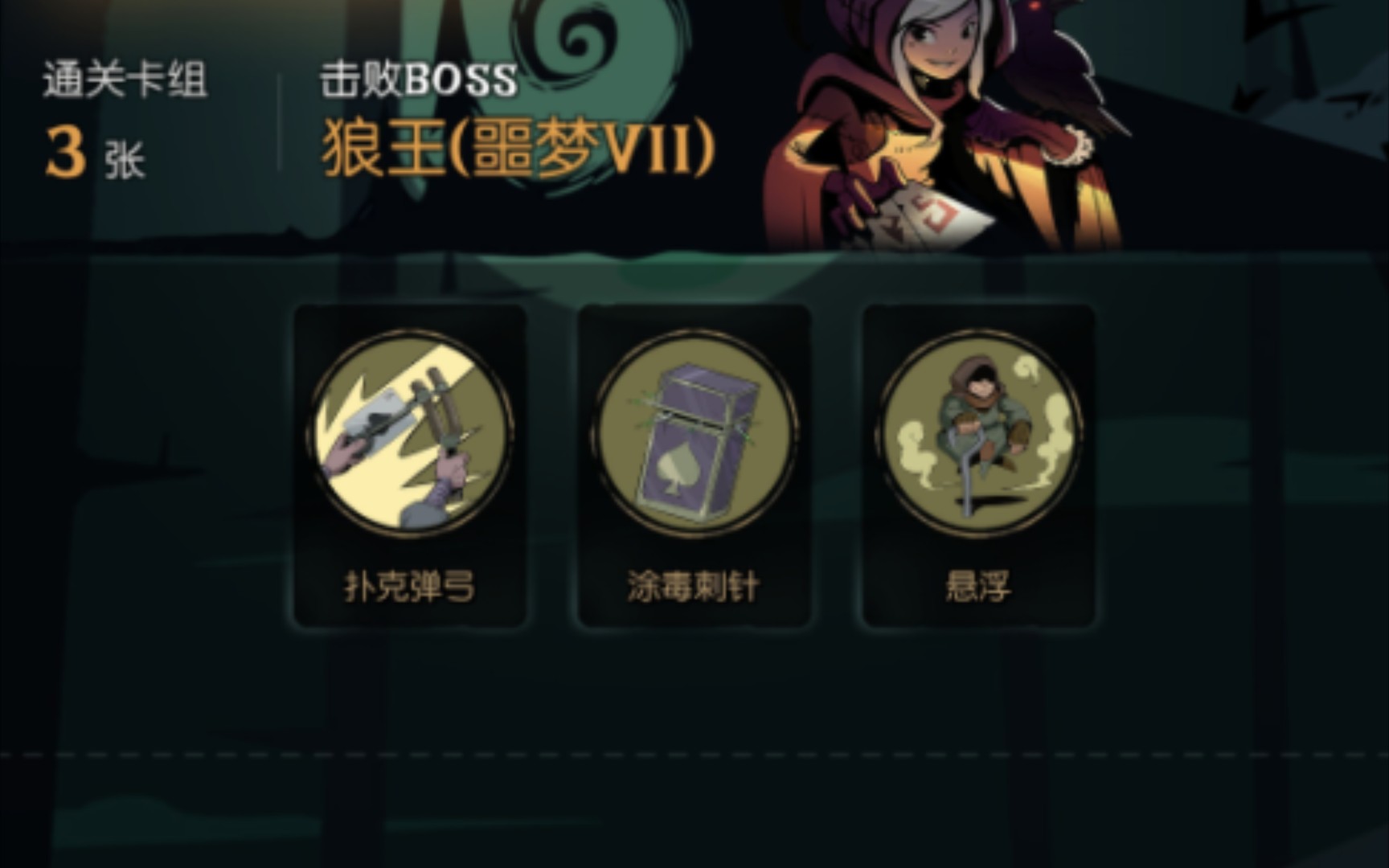 月圆之夜极简：涂毒刺针3卡0祝全流程（评论区有思路补充）