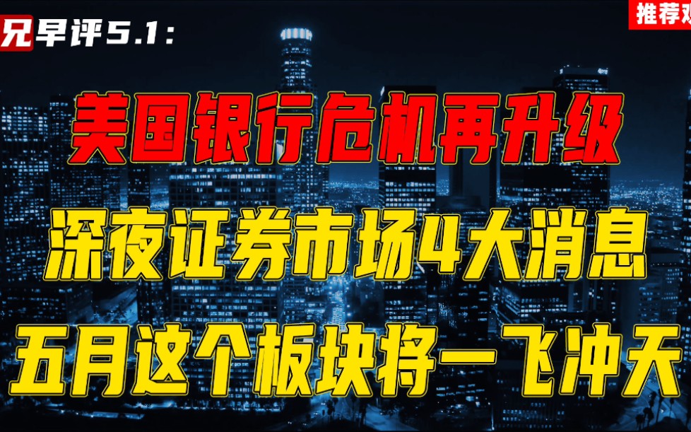 美国银行危机再升级,深夜市场4大消息,五月这个板块将一飞冲天哔哩哔哩bilibili