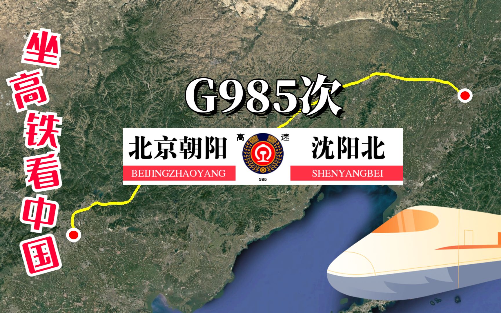 今年高考的同学,一定要来坐坐这趟车,沾沾它的“喜气”.模拟高铁G985次列车 北京至沈阳,全程票价991元,运行3小时19分哔哩哔哩bilibili