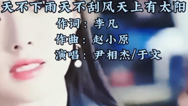 尹相杰的一首《天不下雨天不刮风天天上有太阳》