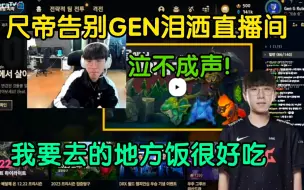 Download Video: 尺帝在GEN最后一场直播泣不成声:我去的地方饭菜很好吃，没考虑过其他LCK战队