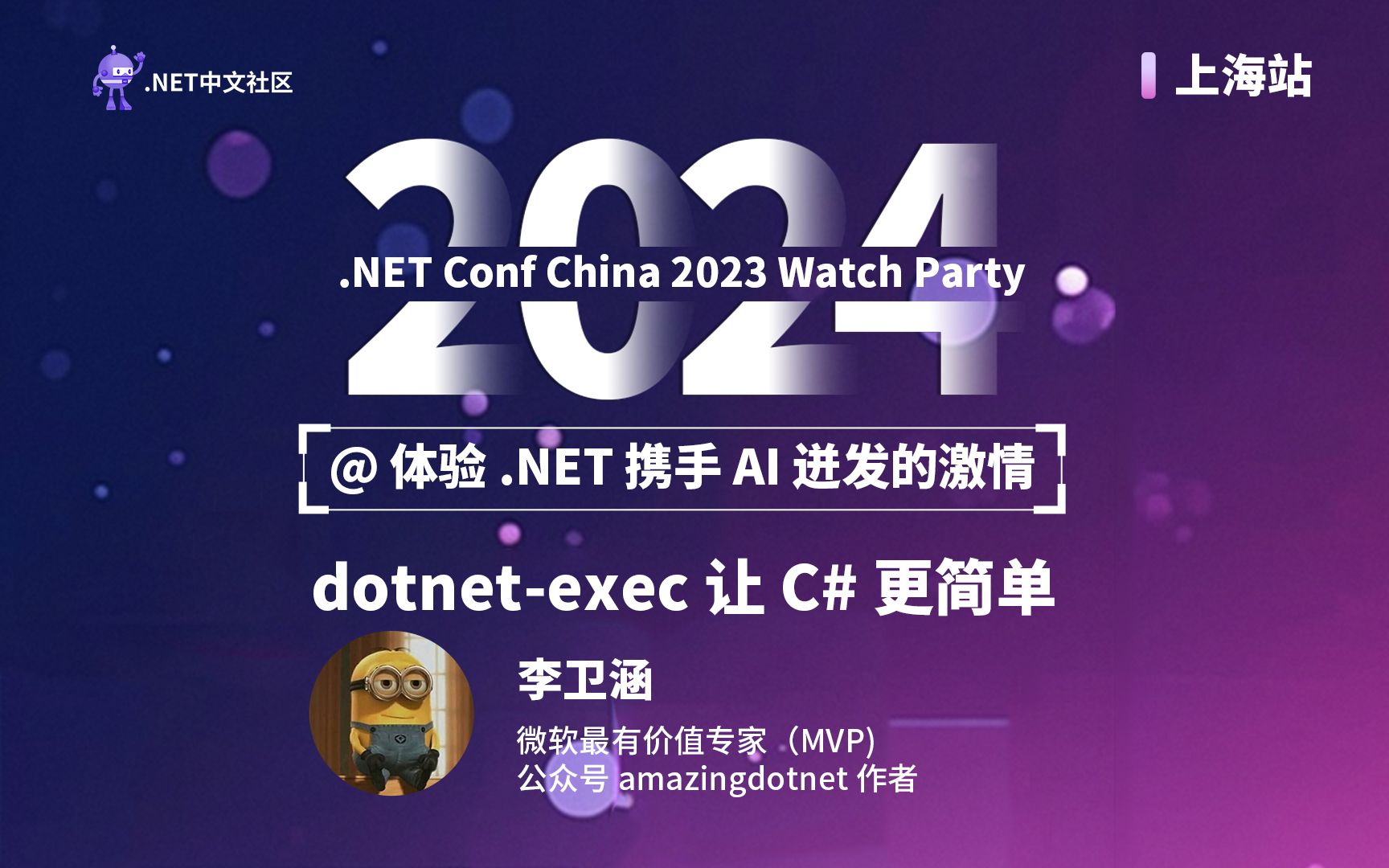 dotnetexec 让 C# 更简单 | .NET Conf China Watch Party in Shanghai哔哩哔哩bilibili