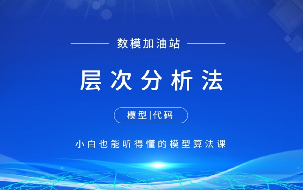 层次分析法模型讲解(附matlab和python代码) 【数学建模快速入门】数模加油站 江北哔哩哔哩bilibili