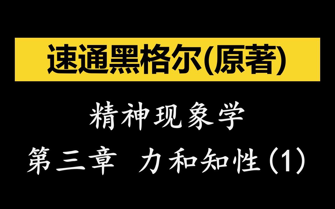 [图]【速通黑格尔(原著)】4 精神现象学 第三章 力和知性(1)