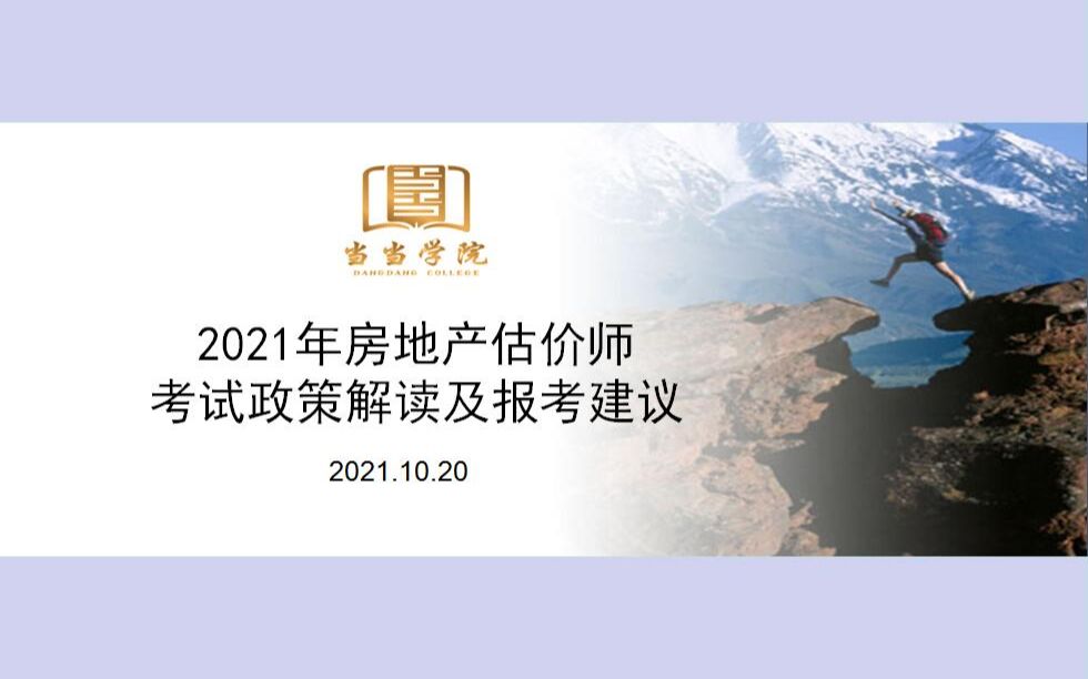 2021房地产估价师考试政策解读及报考建议哔哩哔哩bilibili