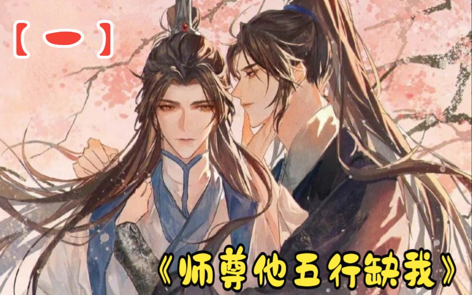 【一】《师尊他五行缺我》:狗粮管饱,双男主互撕互撩哔哩哔哩bilibili