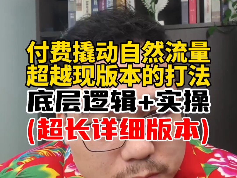 千川付费带动自然流量的底层逻辑, 今年抖音直播带货怎么做?千川投放的完整流量和投放的底层逻辑哔哩哔哩bilibili