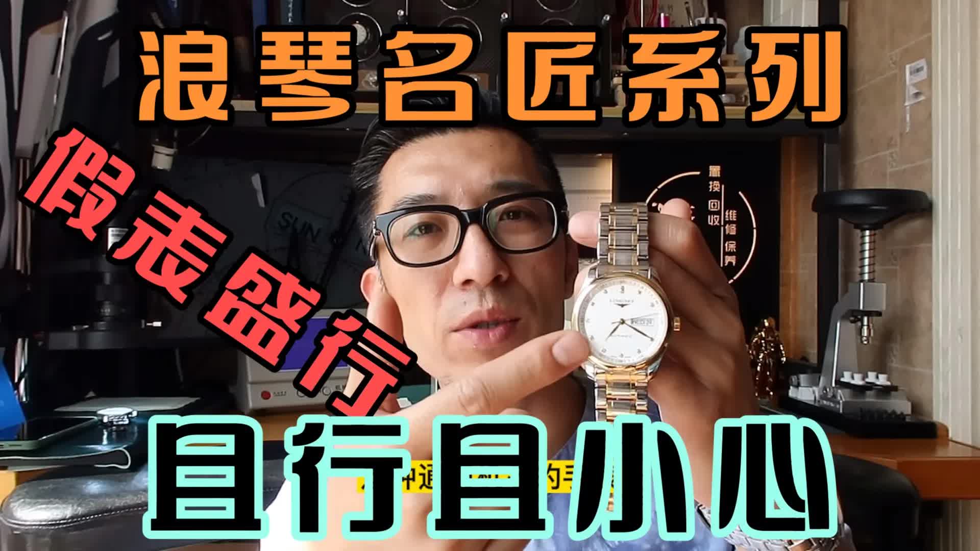 假表盛行的今天,浪琴名匠如何看真假?辨别方法分享哔哩哔哩bilibili