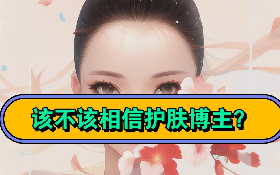 到底该不该相信护肤博主的推荐?哔哩哔哩bilibili