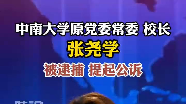 中南大学原党委常委 校长 张尧学 被逮捕 提起公诉