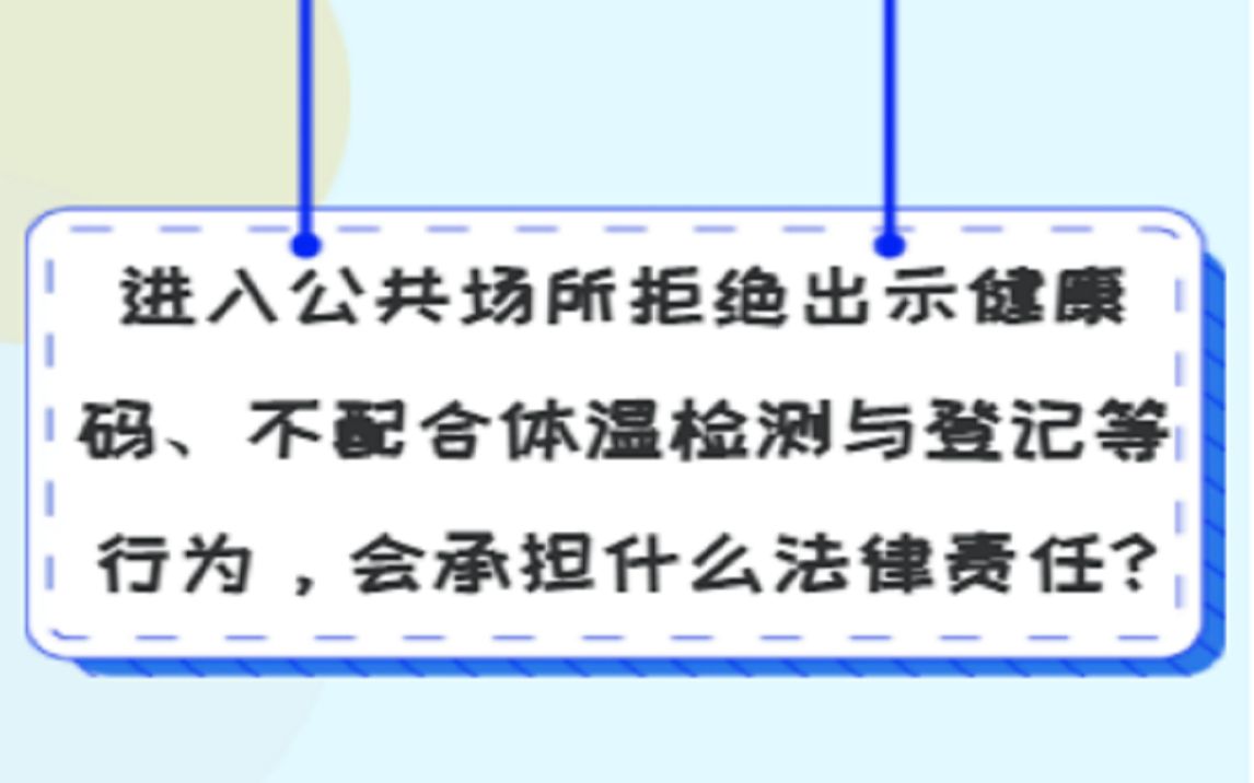 进入公共场所拒绝出示健康码、不配合体温检测与登记等行为,会承担什么法律责任?哔哩哔哩bilibili