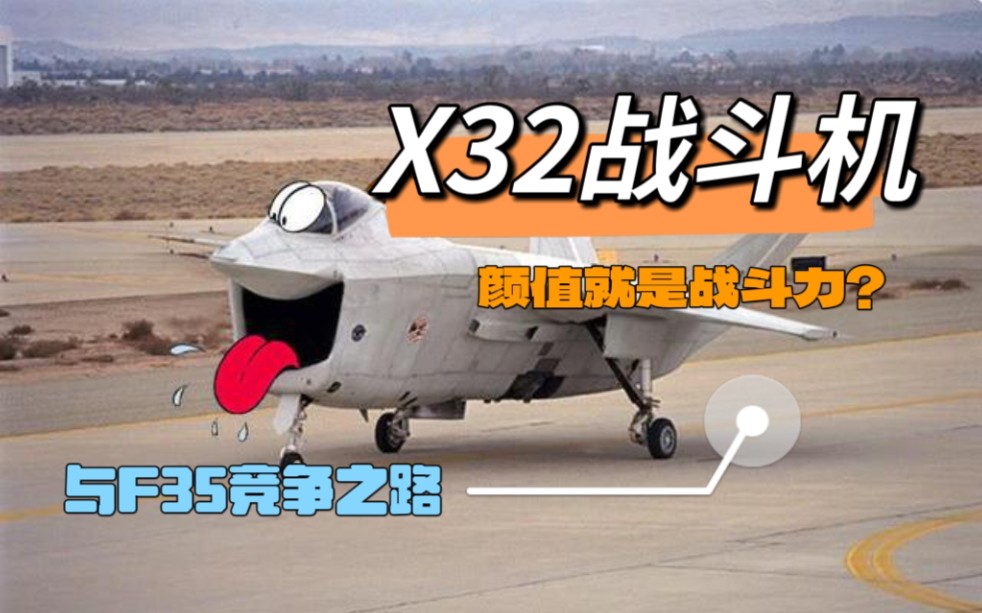 回顾x32与f35的竞争之路!-铁十字666-默认收藏夹-哔哩哔哩视频