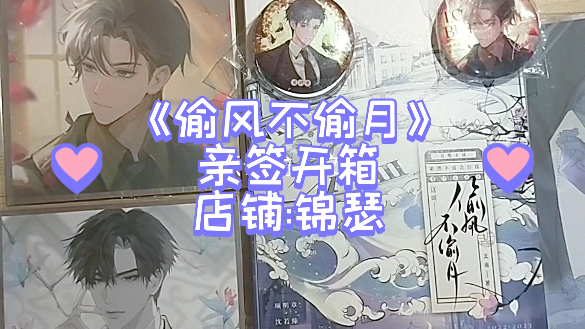 【实体书开箱183】《偷风不偷月》by北南 亲签开箱