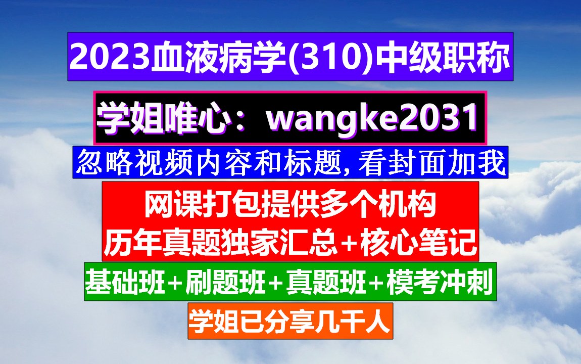 [图]《血液病学(1045)中级职称》张之南血液病学,柳叶刀血液病学,血液病学副高职称资料