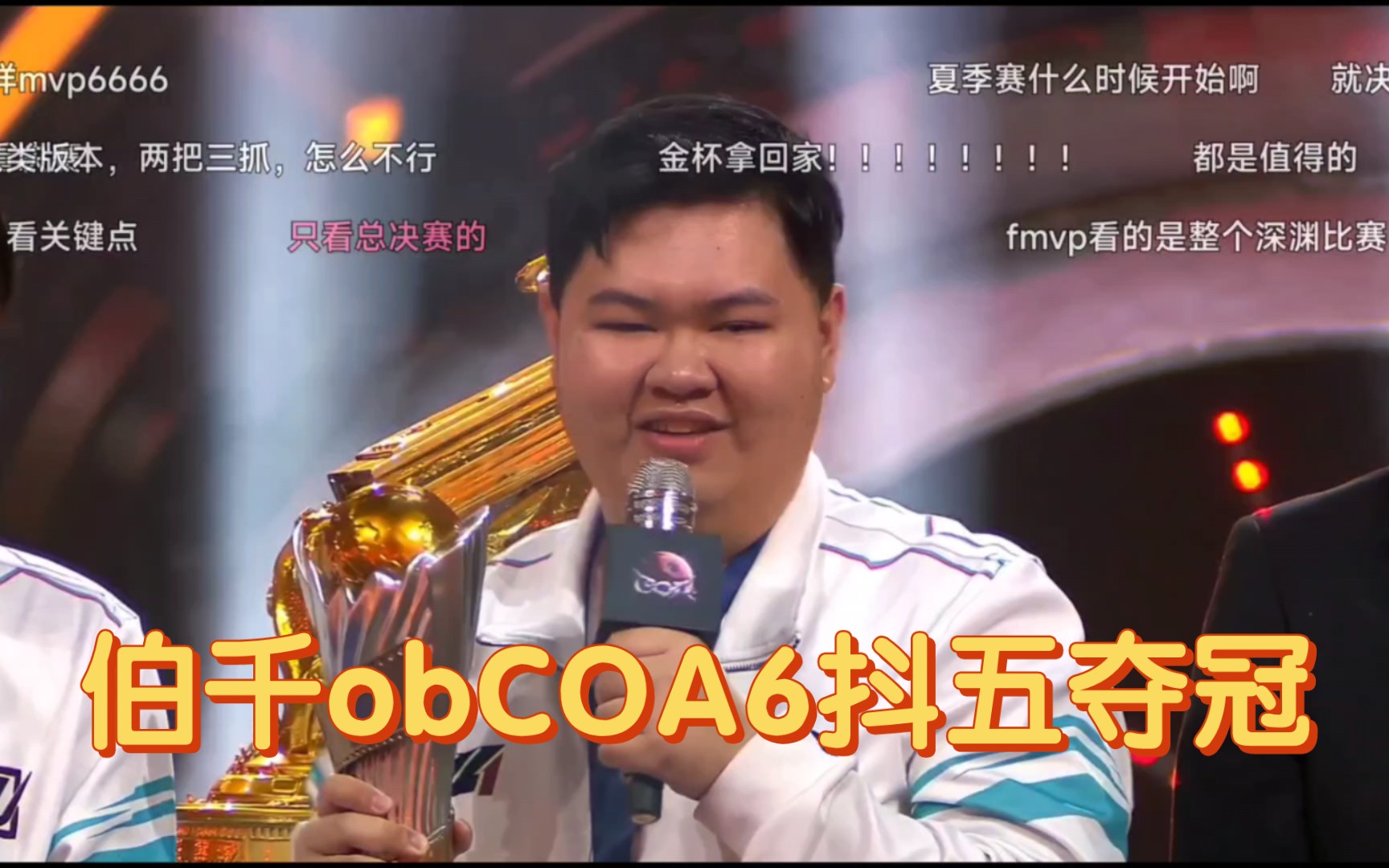 [伯千]虎牙伯千ob抖五coa6夺冠(没有剪辑)