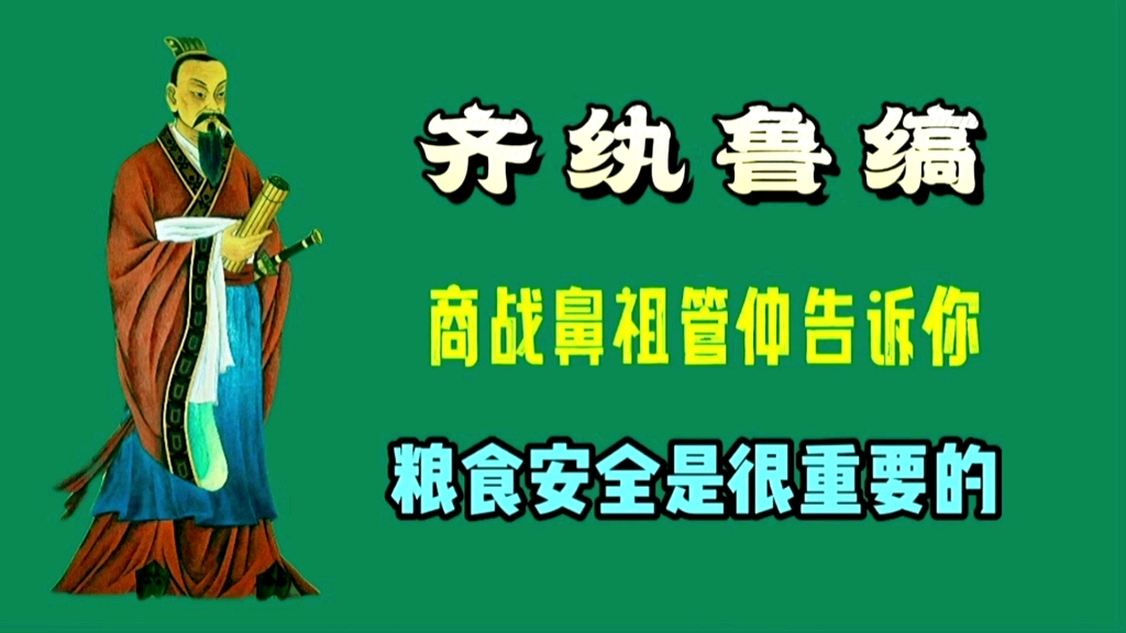 齐纨鲁缟,商战鼻祖管仲告诉你,粮食安全很重要哔哩哔哩bilibili