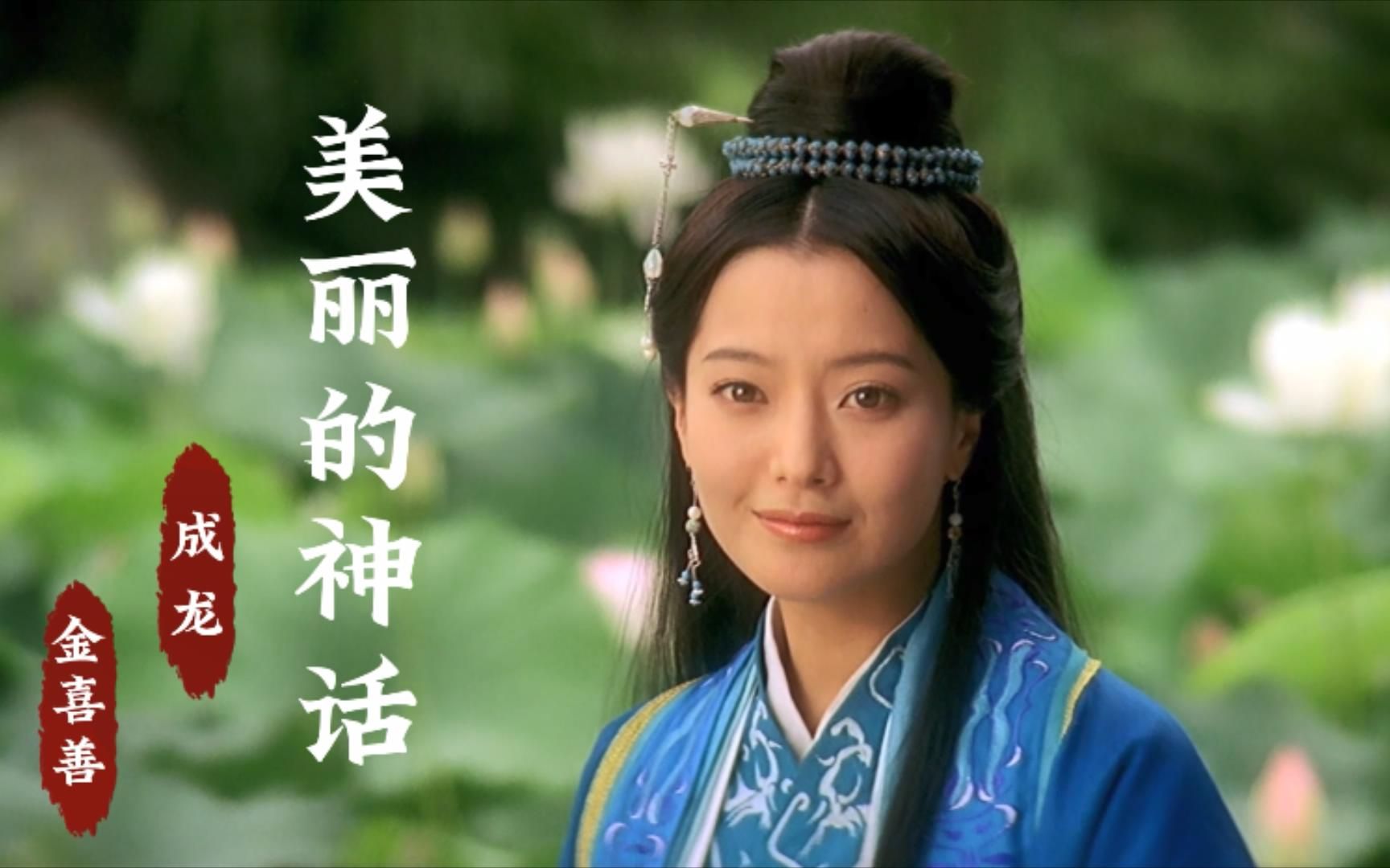 成龙金喜善《美丽的神话》,配上金喜善的古装混剪,勾起满满回忆