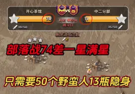 Download Video: 部落战74星差一星满星！只需要50个野蛮人和13瓶隐身！部落冲突太好玩了！