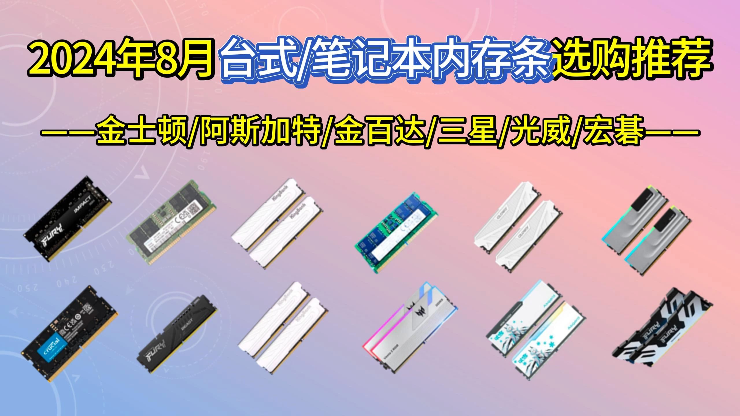 【装机必看】2024年78月台式/笔记本电脑内存条选购推荐:内存条怎么选择?哪个牌子好?DDR4/R5{金士顿/阿斯加特/金百达/三星/光威/宏碁}等品牌推荐...