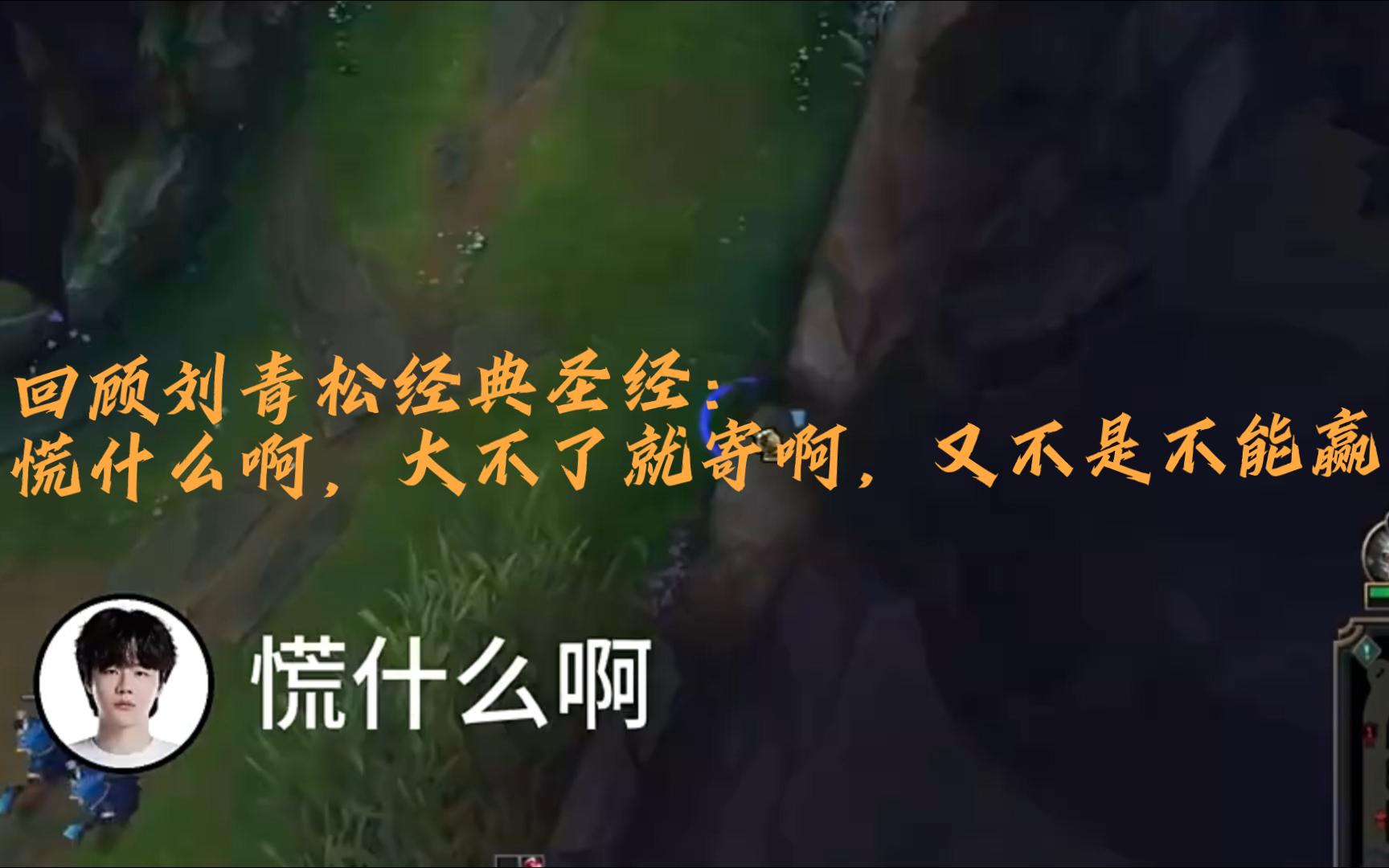 回顾刘青松经典圣经:慌什么啊,大不了就寄啊,又不是不能赢