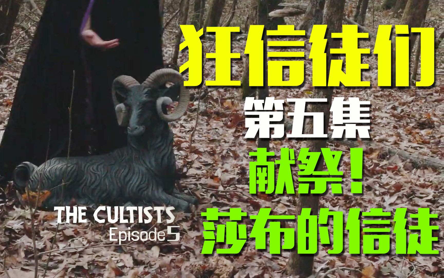 [图]【克苏鲁神话向短片】狂信徒们 第五集 献祭！莎布的信徒 The Cultists (S. 1 Ep. 5) - _The Cult of Shub_