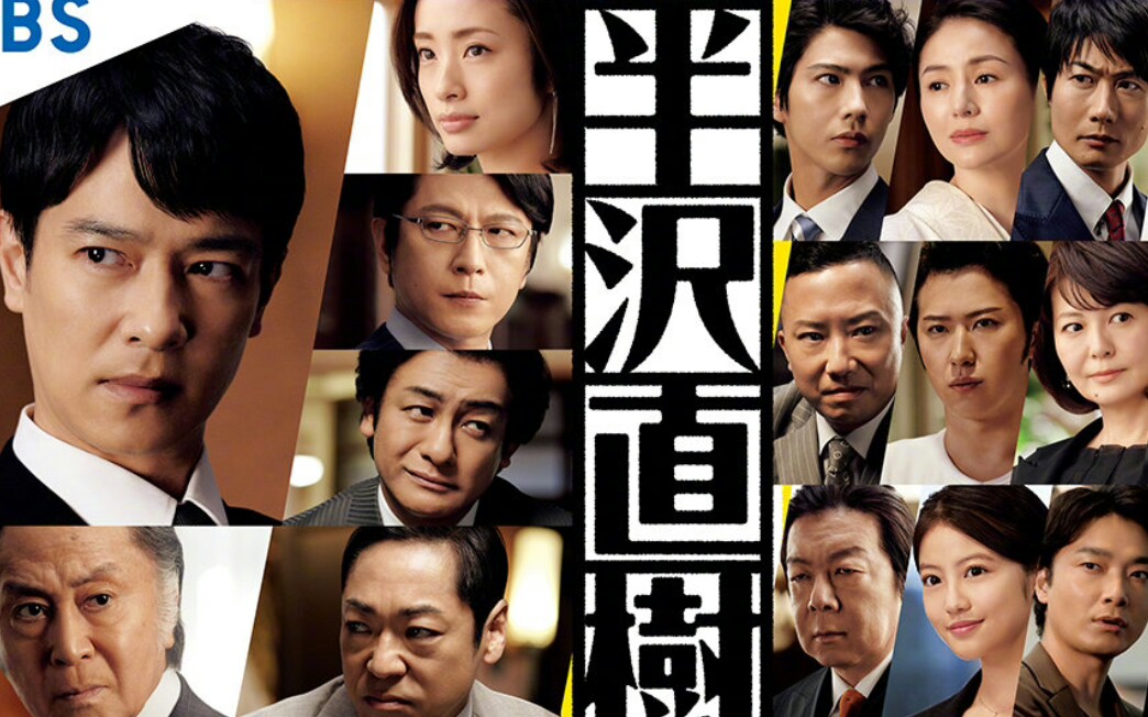 【好剧推荐第6期】日剧《半泽直树2》"以牙还牙,加倍奉还",带你体验