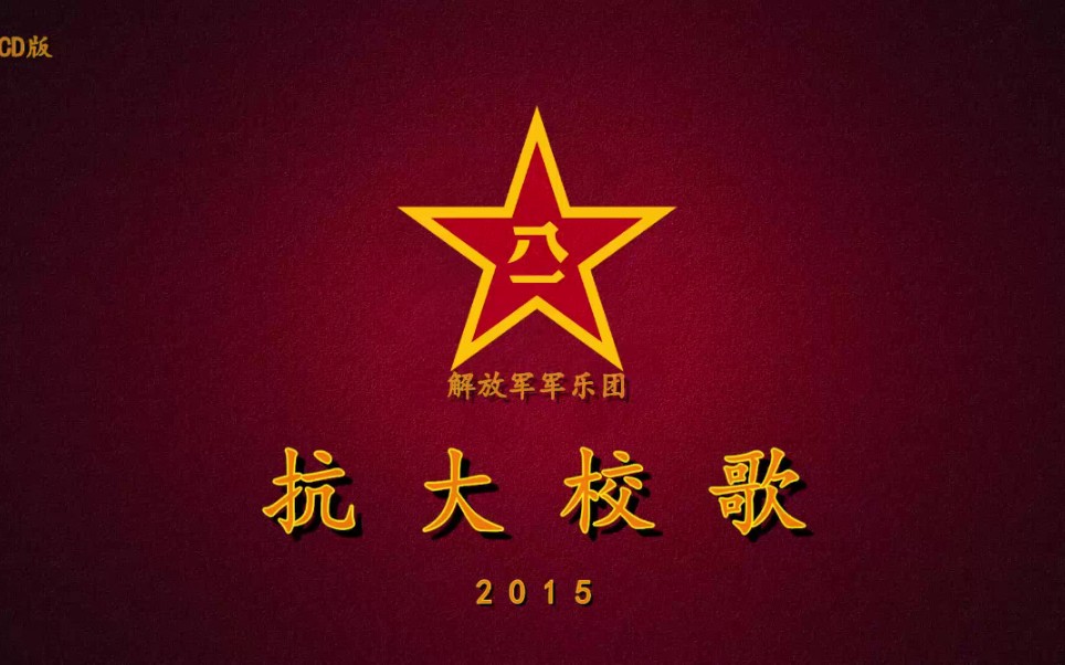 [图]【军乐】2015—国防大学（原抗日军政大学）校歌