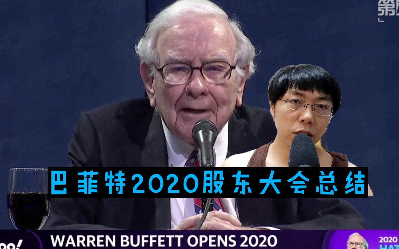 巴菲特2020股东大会总结,12条总结和评价,从中学到什么?巴菲特已经割肉四大航空股,你跟着割肉了没?村长Taylor 20200504哔哩哔哩bilibili