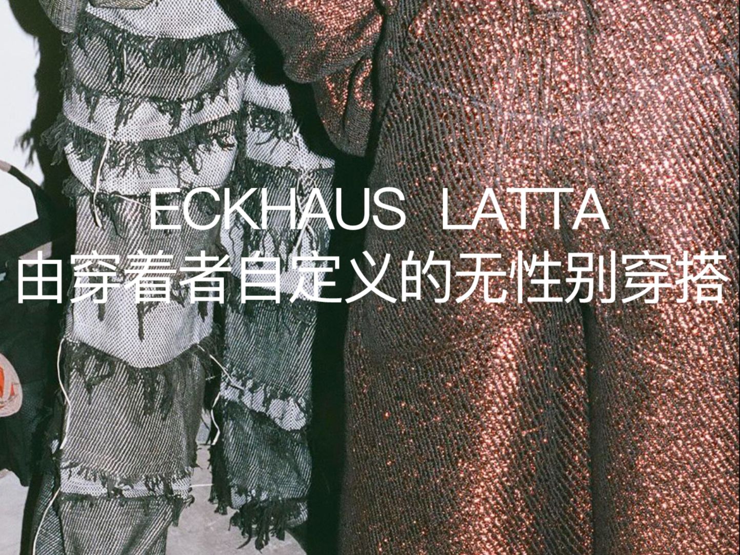 由穿着者自定义的无性别穿搭——ECKHAUS LATTA哔哩哔哩bilibili