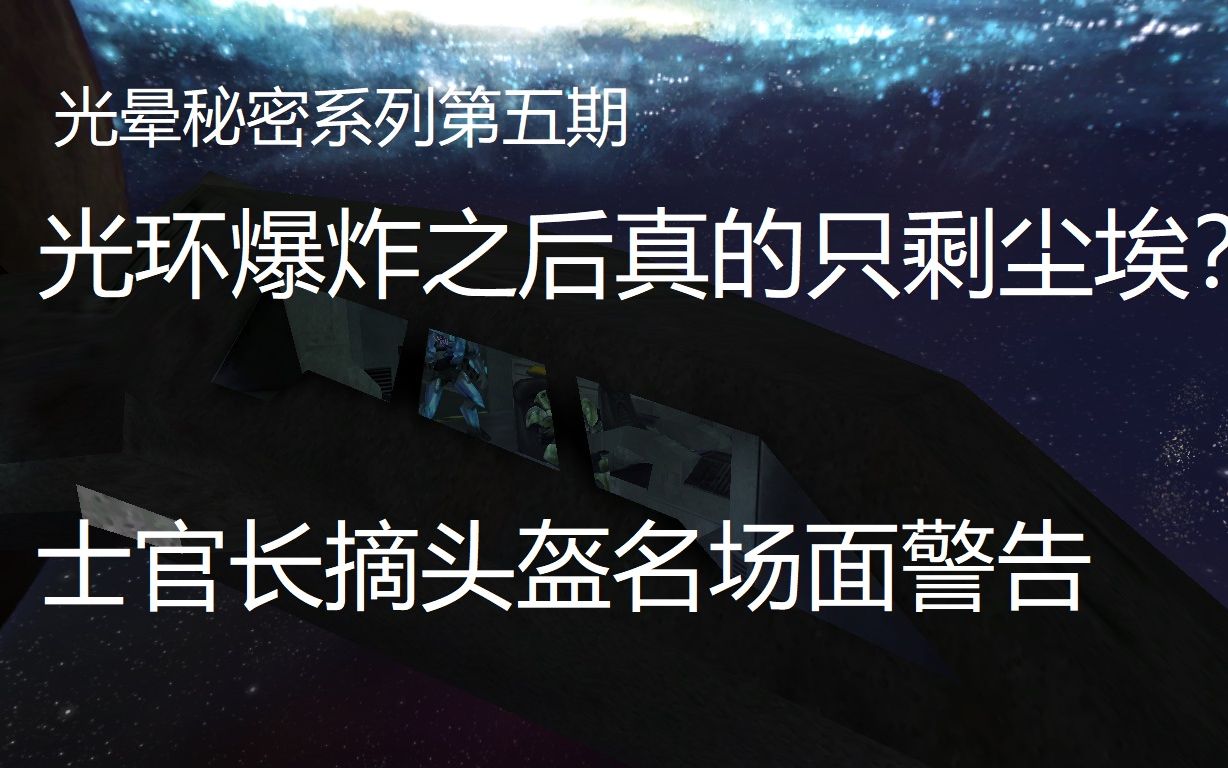 [图]【光晕秘密系列5】光晕1最后的结局到底是怎样的？士官长摘头盔的名场面是怎样的？