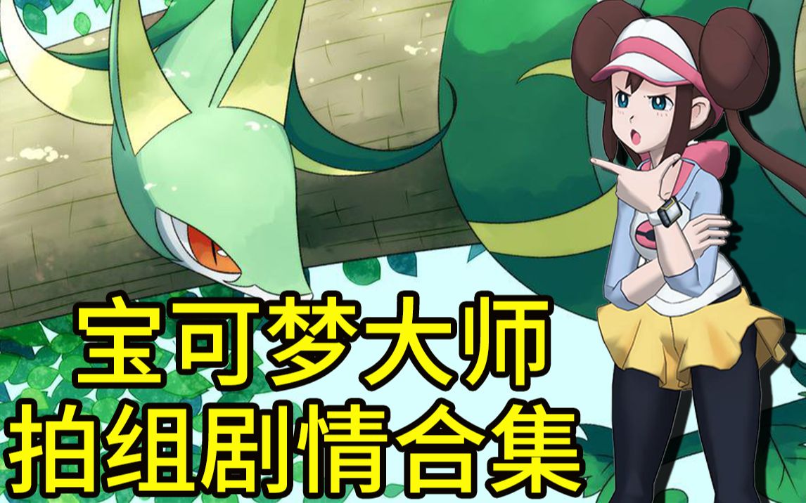 宝可梦大师pokemonmasters拍组剧情合集(更新小霞 小刚 鸣依 小茜