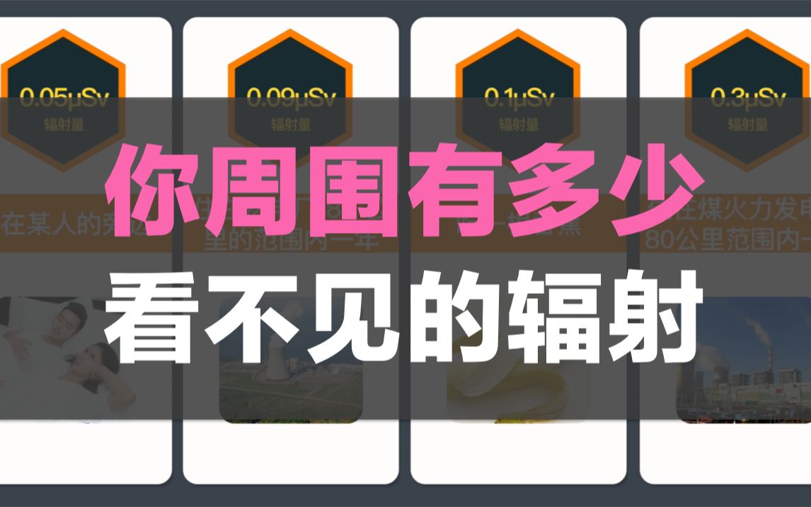 日本福岛一天多少辐射量?日常生活常见辐射排行榜哔哩哔哩bilibili