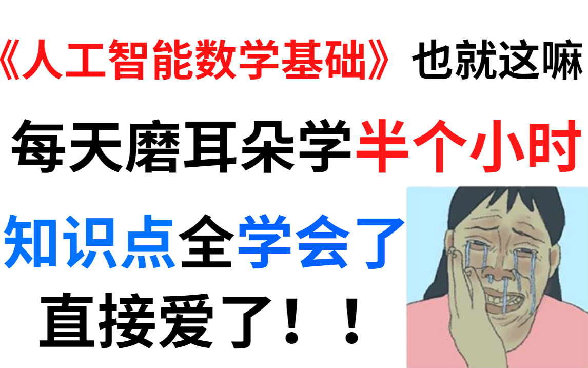 [图]《人工智能数学基础》无非就是那么些知识点！谁能拒绝一个温柔老师带你学数学呢？不要再自己无效啃书了！-人工智能数学基础/机器学习/高数/微积分/线性代数