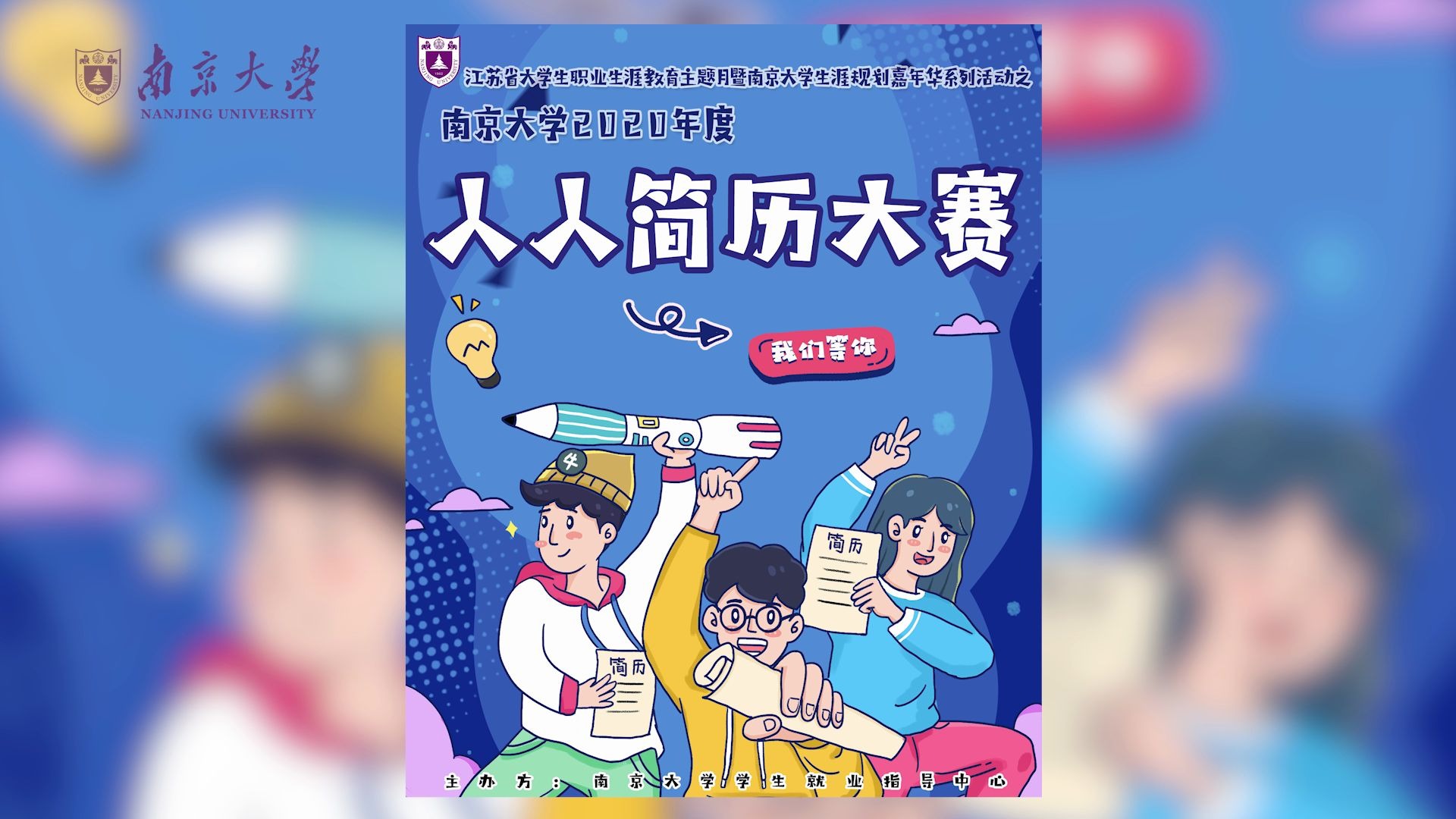 【简历大赛】南京大学人人简历大赛火热来袭!哔哩哔哩bilibili