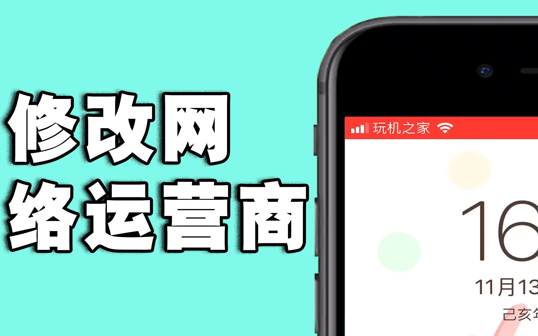 【修改网络运营商】iphone如何修改运营商名称哔哩哔哩bilibili