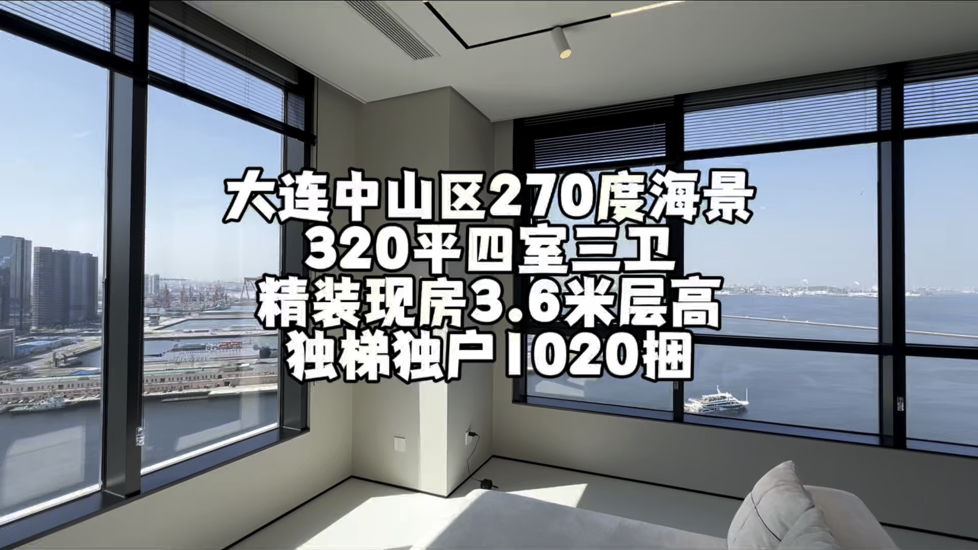 中山区现房一线海景320平精装三米六层高.四室三卫.1020捆.滴滴大龙折上折#大连房产 #磐海哔哩哔哩bilibili