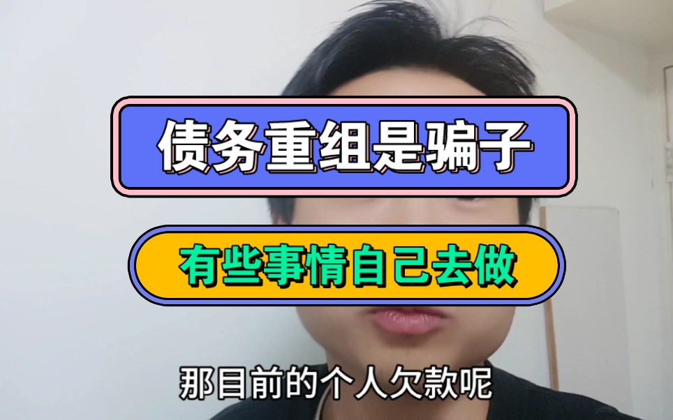 债务重组是骗子,有些事情自己去做