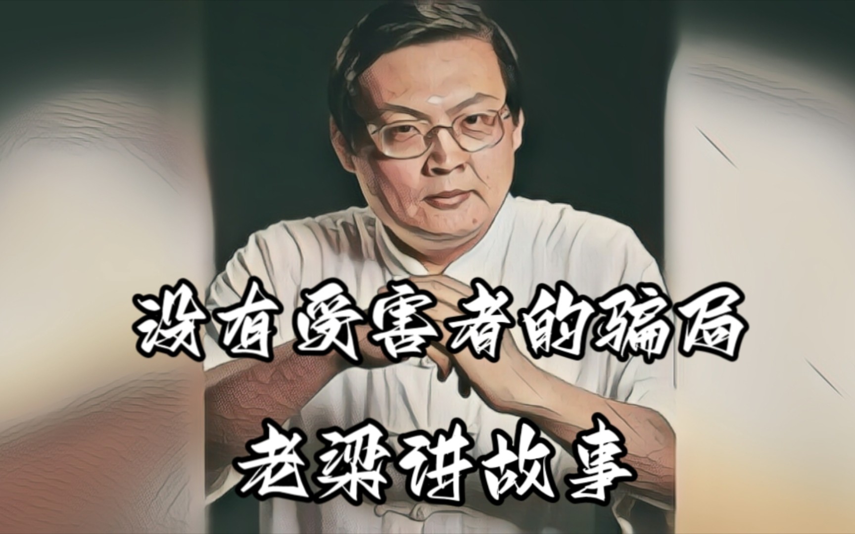 經典演繹 老梁講故事《沒有受害者的騙局》的故事