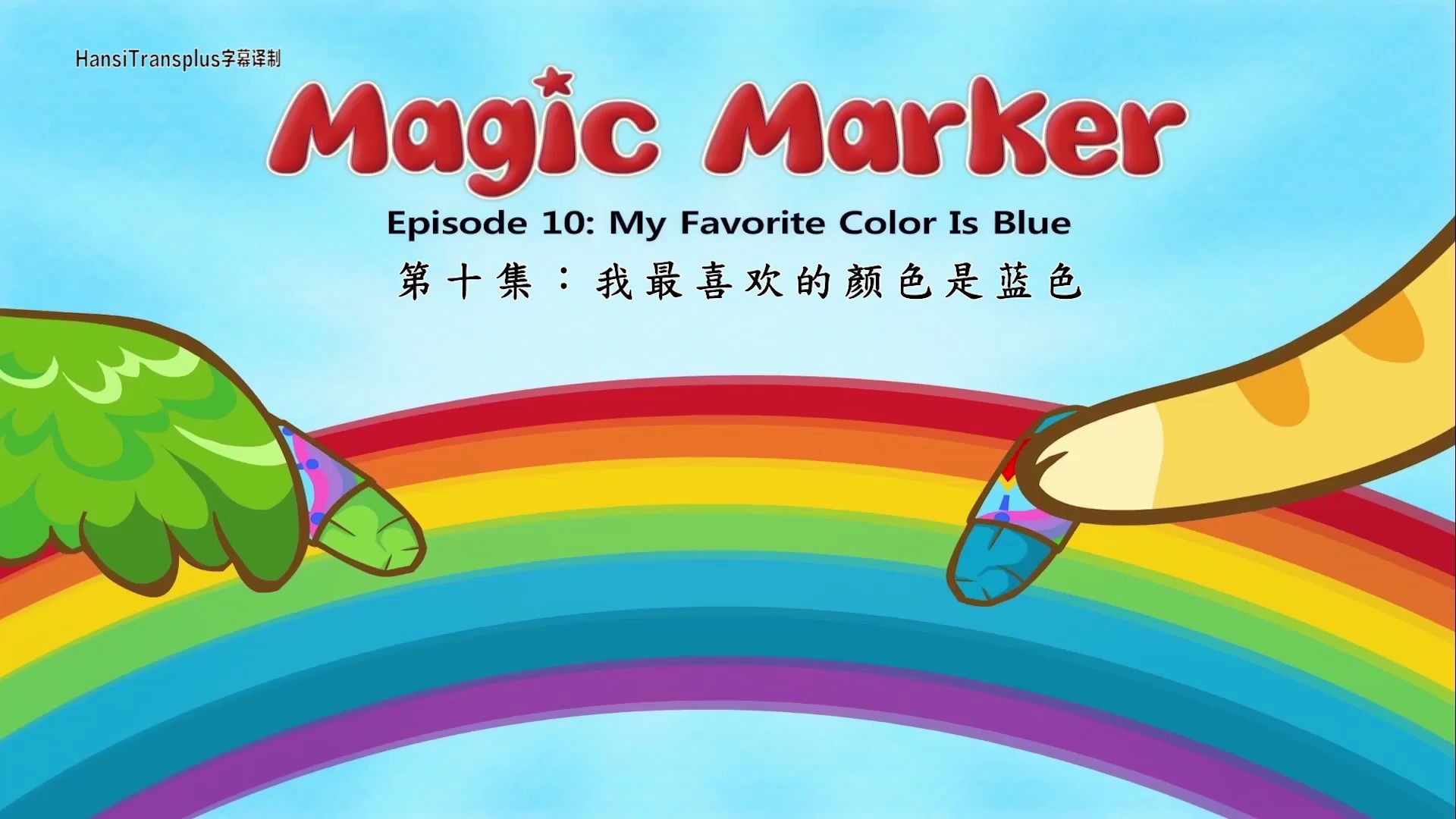 magic marker 10 - my favorite color is blue中英双语字幕_哔哩哔哩